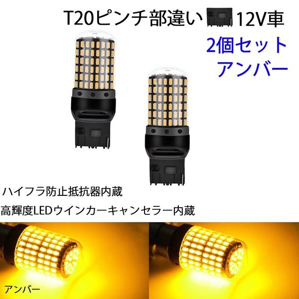 ハイフラ防止 爆光 ledウインカー t20 シングル ピン違い 無極性 アンバー