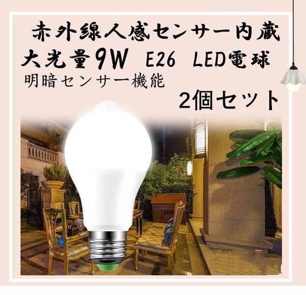 9w LED電球 明暗センサー 人感センサー E26口金 電球色 省エネ ホワイト 2個 高輝度 LEDライト センサーライト
