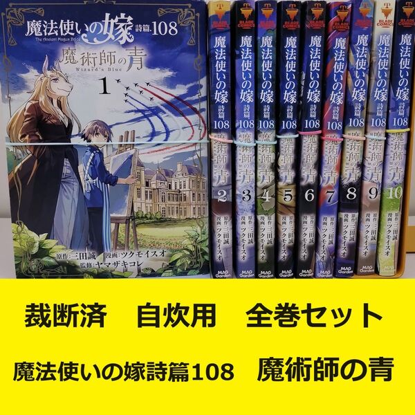 【裁断済】 魔法使いの嫁 詩篇108 魔術師の青 全巻セット ※おまとめ値引き対応商品