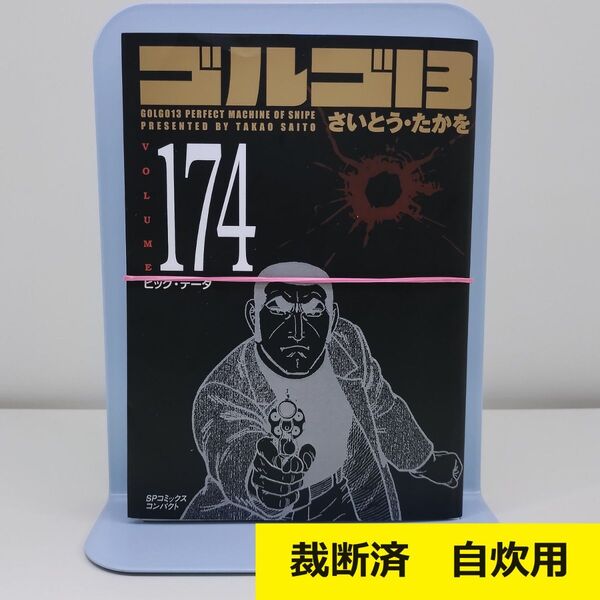 【裁断済】 ゴルゴ13 コンパクト版 174巻