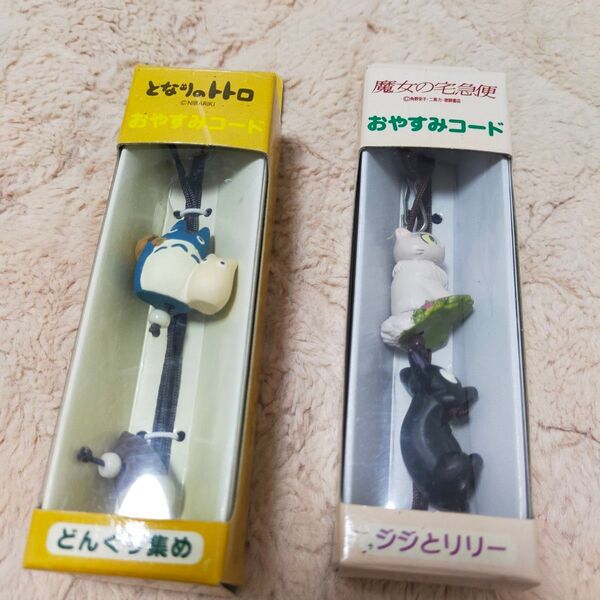 となりのトトロ 魔女の宅急便 おやすみコード ランプ 2個セット ジジ リリー 猫グッズ キャラクター ジブリ 蛍光灯延長ひも