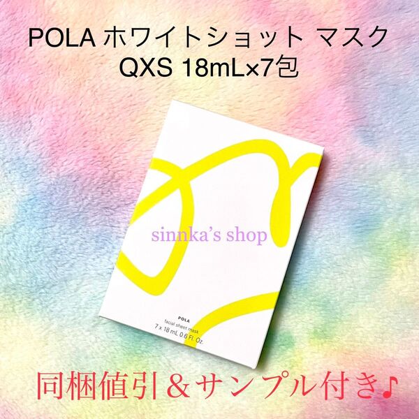 ★新品★POLA ホワイトショット マスク QXS