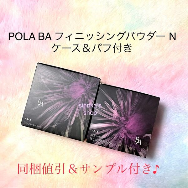 ★新品★POLA BA フィニッシングパウダー N ケース&パフ付き
