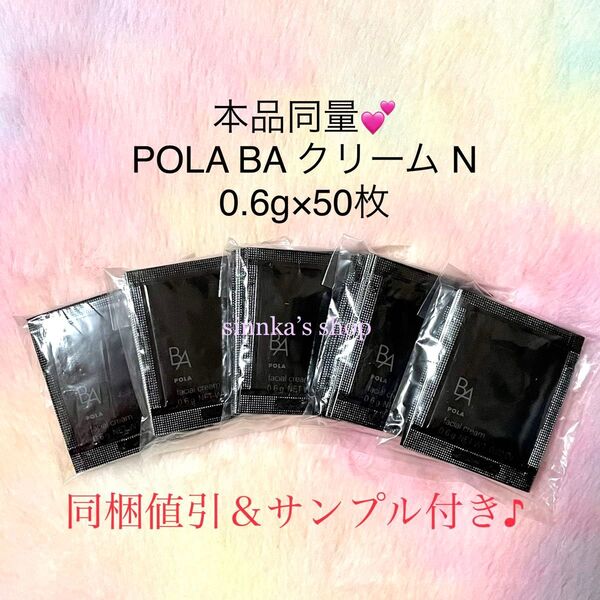 ★新品★本体同量!!POLA BA クリーム N 50包 サンプル