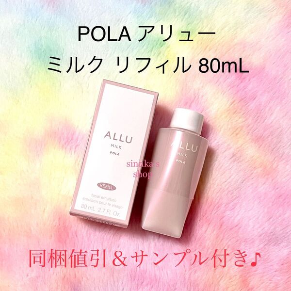 ★新品★POLA ALLU アリュー ミルク リフィル 80mL