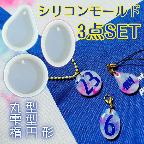 シリコンモールド 3点セット 丸 雫 オーバル 楕円形 サークル まとめ売り レジン ハンドメイド ストラップ チャーム