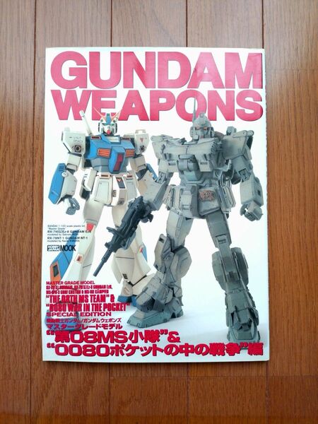 初版 GUNDAM WEAPONS ガンダムウェポンズ マスターグレードモデル 第08MS小隊 0080ポケットの中の戦争