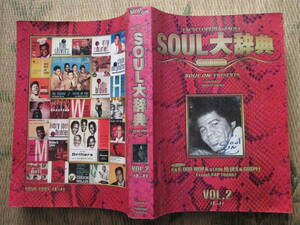 超レア「SOUL大辞典 ENCYCLOPEDIA of SOUL 1950-1995」VOL.2(E-J) 限定500部 620ページ「SOUL ON」編集発行人の故桜井ユタカ氏編集・発行