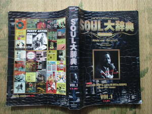 超レア「SOUL大辞典 ENCYCLOPEDIA of SOUL 1950-1995」VOL.1(A-D) 限定500部 528ページ「SOUL ON」編集発行人の故桜井ユタカ氏編集・発行