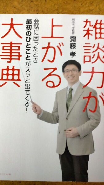 雑談力が上がる大辞典 齋藤孝