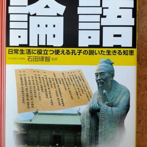 面白いほどよくわかる論語 日本文芸社