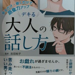 語彙力アップ デキる大人の話し方 吉田裕子