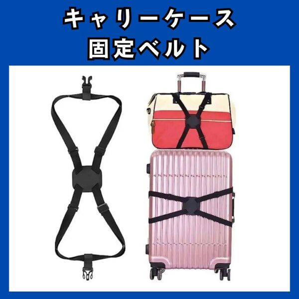 キャリーケース固定ベルト スーツケースベルト 固定バンド 留め具 荷物ストラップ ロックストラップ 旅行便利グッズ 924