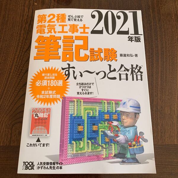 第2種電気工事士筆記試験すい〜っと合格2021年版