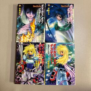 4冊セット テイルズオブエターニア 蒼天の星 テイルズオブデスティニー 運命をつぐもの 上巻 下巻
