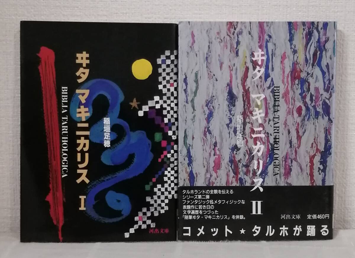 2025年最新】Yahoo!オークション - 稲垣足穂(あ行)の中古品 2025年最新】Yahoo!オークション - 稲垣足穂(あ行)の中古品