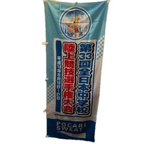 第33回全日本中学校陸上競技選手権大会 垂れ幕【非売品】