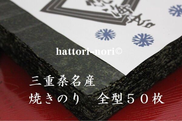 三重桑名産 焼き海苔 パリっと 50枚 旨味厳選 はっとり海苔 送料無料
