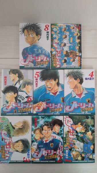【Jドリーム・完全燃焼編】 塀内夏子原作 初版 全8巻