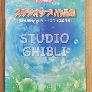 ピアノ弾き語り スタジオジブリ作品集 「風の谷のナウシカ」 〜 「コクリコ坂」 ヤマハ