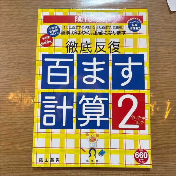 陰山メソッド徹底反復百ます計算2