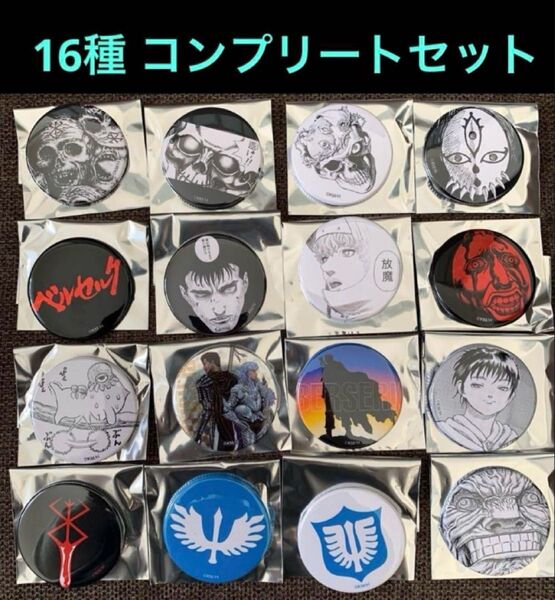 大ベルセルク展 ブラインド缶バッジ 全16種 コンプリートセット