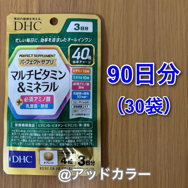 DHC パーフェクトサプリ マルチビタミン&ミネラル 3日分 30袋(90日分)