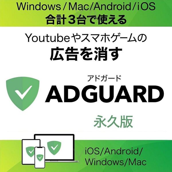 AdGuard 3台用 永久版 PC/スマートフォン 広告ブロック・プライバシー保護ソフト 無期限 カード版