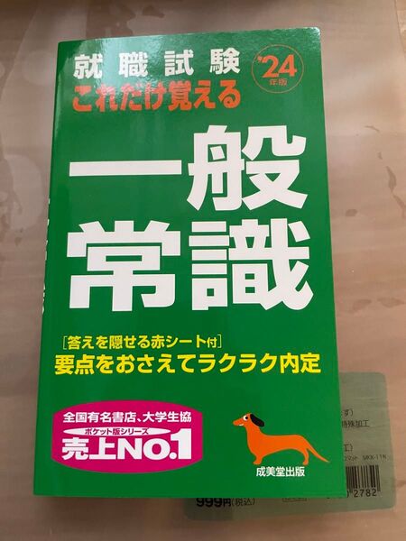 ☆新品未使用☆一般常識 就職試験 24年度版