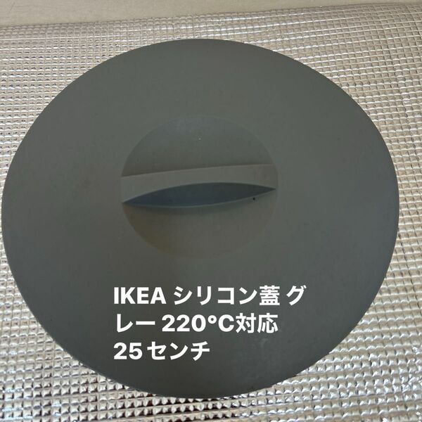 IKEA シリコン蓋 グレー 220℃対応 25センチ
