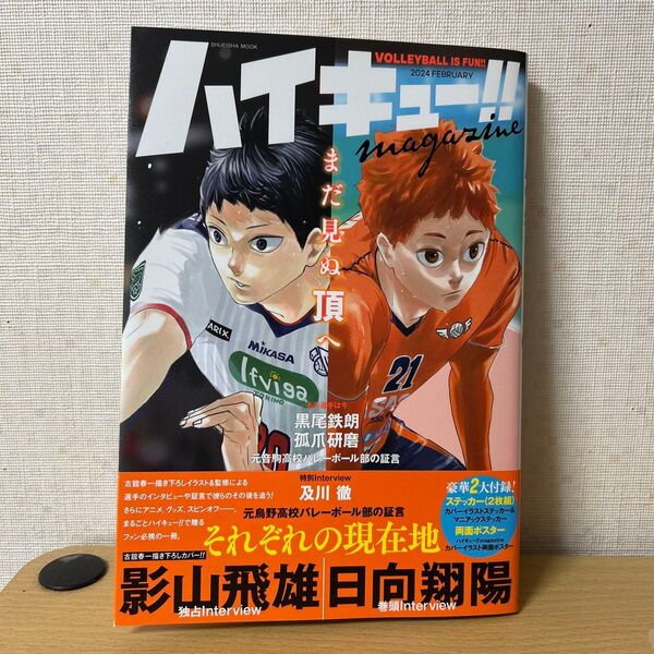 ハイキュー!!magazine VOLLEYBALL IS FUN!! 2024FEBRUARY (SHUEISHA
