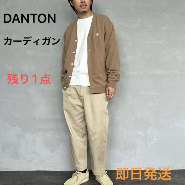 新品未使用 Danton ラムウールVネックカーディガン ライトブラウン 42 即日発送