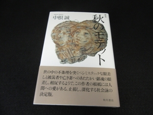 美品★初版本 『歌集 秋のモテット』 ■送120円 中根誠　角川 まひる野叢書 第 359篇　2019刊○