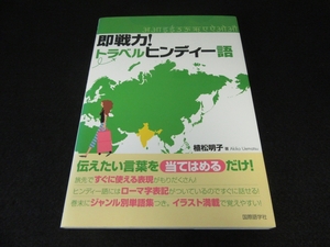 絶版希少本 『即戦力!トラベル ヒンディー語』 ■送120円　植松明子　国際語学社　ローマ字表記を付記 インド旅行会話・語学学習に○