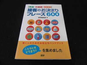 本 『[英語・中国語・韓国語] 接客のお決まりフレーズ600』 ■送120円　語研　働く人の役立ちハンドブック　○