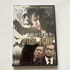 【新品未開封】 DVD 大阪やくざ戦争 誤爆の代償/斎藤洋介 山口祥行 嘉門洋子 Vシネマ ヤクザ 暴力団 任侠 極道 映画