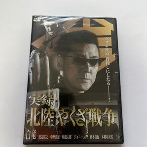 【新品未開封】 DVD 北陸やくざ戦争 Vシネマ ヤクザ 暴力団 任侠 不良 極道 映画