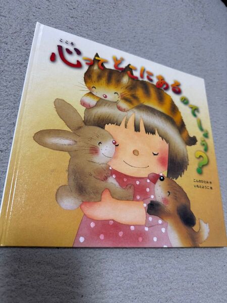 心ってどこにあるのでしょう?絵本 いもとようこ 定価¥1,540