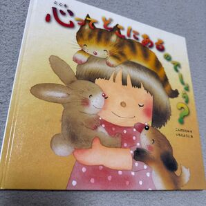 心ってどこにあるのでしょう?絵本 いもとようこ 定価¥1,540