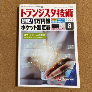 トランジスタ技術 2023年8月号 (CQ出版)