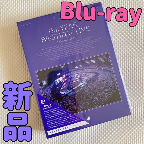 乃木坂46/8th YEAR BIRTHDAY LIVE