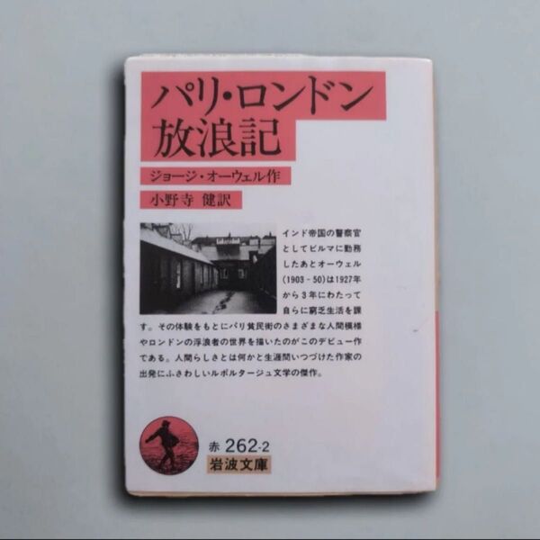 パリ・ロンドン放浪記 (岩波文庫)