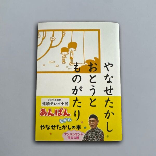 やなせたかし おとうとものがたり