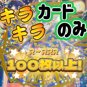 ポケカ/ポケモンカード/キラキラカード(R~RRR)/まとめ売り ②