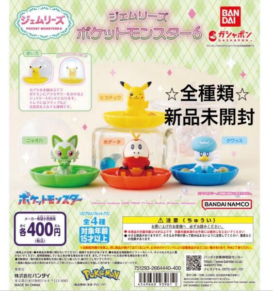 ポケモン ジェムリーズ6 全4種セット ガチャ ガシャポン
