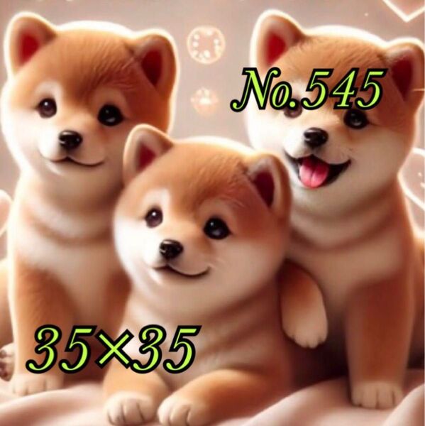 No.545 柴犬3匹 ダイヤモンドアートキット