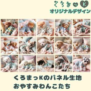 【おやすみわんこたち】パネル生地 オリジナル ハンドメイド オーダー