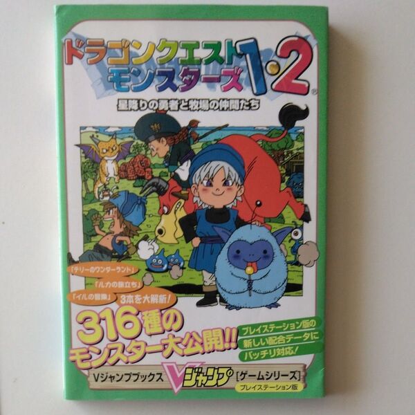 ドラゴンクエストモンスターズ1・2星降りの勇者と牧場の仲間たち プレイステーション版 (Vジャンプブックス ゲームシリーズ)