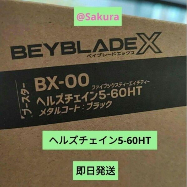 ヘルズチェイン5-60HT