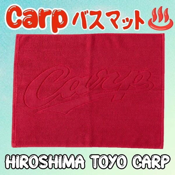 カープタオル地バスマット!新グッズ!おまけ付き?
